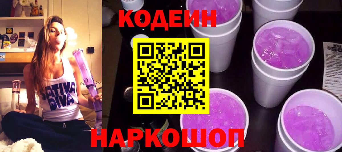 Codein Purple Drank  Вход с VPN  Сатка  хочу наркоту  Codein напиток Lean (лин) 